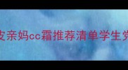 百元内伪素颜神器黄皮亲妈cc霜推荐清单学生党闭眼入的5款王炸好物
