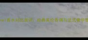 BurberryvsChanel香水对比测评经典英伦香调与法式奢华香水的选购指南