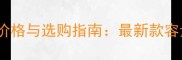 萧邦Wish香水价格与选购指南最新款容量渠道全攻略
