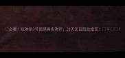 必看玫琳凯3号面膜真实测评28天见证肌肤蜕变