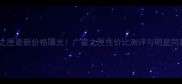 潘海利根广霍之匣最新价格曝光广霍之匣性价比测评与明星同款使用技巧全