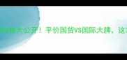 欧莱雅眼霜最新价格大公开平价国货VS国际大牌这3款值得闭眼入