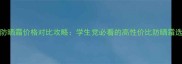 drmagic防晒霜价格对比攻略学生党必看的高性价比防晒霜选购指南