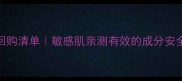 100ml进口护肤品无限回购清单敏感肌亲测有效的成分安全指南附避雷攻略