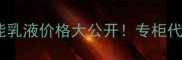 香港Sisley全能乳液价格大公开专柜代购海淘全攻略