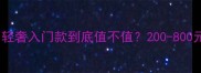 Coach香水测评轻奢入门款到底值不值200-800元价位避坑指南