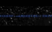 海盐清洁面膜测评aa品牌到底值不值得入附真实使用体验