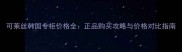 可莱丝韩国专柜价格全正品购买攻略与价格对比指南