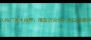 大卫杜夫必入热门香水推荐哪款适合你附口碑测评与选购指南