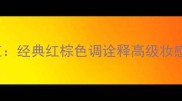 Burberry红管口红经典红棕色调诠释高级妆感年度唇妆趋势