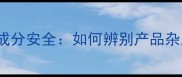 Tonymoly蜗牛面膜成分安全如何辨别产品杂质与正确使用指南