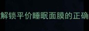 急救熬夜肌手把手教学3步解锁平价睡眠面膜的正确用法第二天皮肤亮到反光