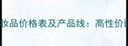 上海美臣野菜化妆品价格表及产品线高性价比国货护肤指南