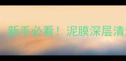 清洁泥膜vs面膜区别新手必看泥膜深层清洁面膜补水保湿全