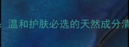 无添加护肤品牌推荐温和护肤必选的天然成分清单及敏感肌专用攻略