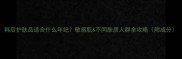 韩后护肤品适合什么年纪敏感肌不同肤质人群全攻略附成分