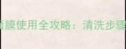 御泥坊蚕丝面膜使用全攻略清洗步骤与使用误区