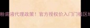 迪奥最新粉底液代理政策官方授权价入门门槛区域保护全