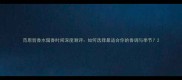 范思哲香水留香时间深度测评如何选择最适合你的香调与季节