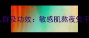伊思红参面膜适合人群及功效敏感肌熬夜党干燥肌专属护肤方案