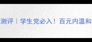 李医生洗面奶真实测评学生党必入百元内温和洁面天花板大公开