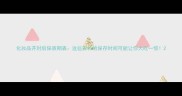 化妆品开封后保质期表这些彩妆的保存时间可能让你大吃一惊