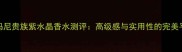 阿玛尼贵族紫水晶香水测评高级感与实用性的完美平衡