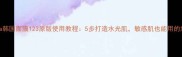 深度Aqua韩国面膜123原版使用教程5步打造水光肌敏感肌也能用的急救方案