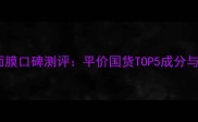 相宜本草面膜口碑测评平价国货TOP5成分与使用指南
