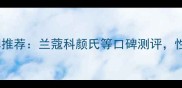 免洗面膜十大品牌推荐兰蔻科颜氏等口碑测评性价比高值得入手