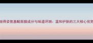 丽得姿氨基酸面膜成分与味道评测温和护肤的三大核心优势