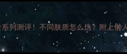 森田面膜全系列测评不同肤质怎么选附上懒人使用教程