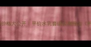 柏莱雅水动力系列价格大公开平价水乳套组实测报告附敏感肌适配指南