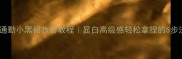 日常通勤小黑裙妆容教程显白高级感轻松拿捏的5步法则
