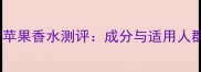 DKNY青苹果香水测评成分与适用人群指南