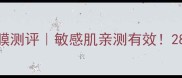 薇风玫瑰长效保湿面膜测评敏感肌亲测有效28天皮肤水润到发光