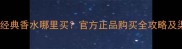雅芳经典香水哪里买官方正品购买全攻略及渠道