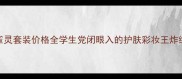 百雀灵套装价格全学生党闭眼入的护肤彩妆王炸组合
