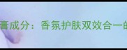 纪梵希心无禁忌香水药膏成分香氛护肤双效合一的奢宠体验与使用指南