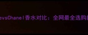 ChloevsChanel香水对比全网最全选购指南