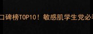 日本药妆护肤口碑榜TOP10敏感肌学生党必看平价好物推荐