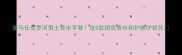 爱马仕尼罗河男士香水平替这5款国货香水和护肤CP锁死