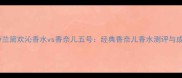 雅诗兰黛欢沁香水vs香奈儿五号经典香奈儿香水测评与成分