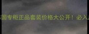 后innisfree韩国专柜正品套装价格大公开必入底妆护肤套装攻略