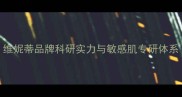 维妮蒂品牌科研实力与敏感肌专研体系