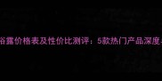 雅蜜润肤沐浴露价格表及性价比测评5款热门产品深度与选购指南