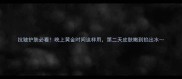 抗皱护肤必看晚上黄金时间这样用第二天皮肤嫩到掐出水