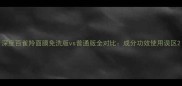 深度百雀羚面膜免洗版vs普通版全对比成分功效使用误区