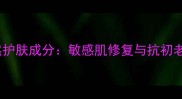 澳洲山羊奶天然护肤成分敏感肌修复与抗初老效果实测报告