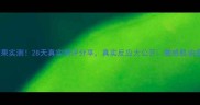 韩束面膜效果实测28天真实测评分享真实反应大公开敏感肌油痘肌必看